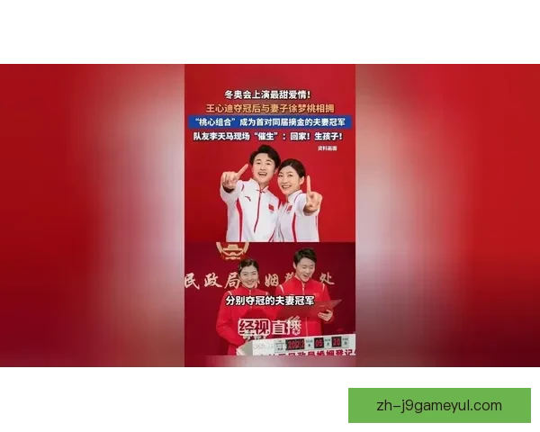 冬奥温情冠军夫妇甜蜜相拥时刻